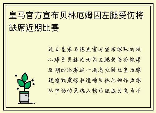 皇马官方宣布贝林厄姆因左腿受伤将缺席近期比赛