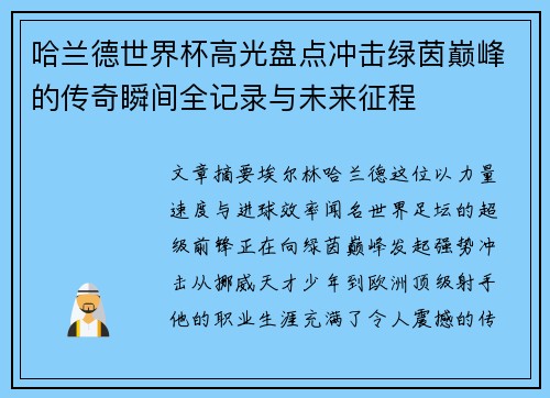哈兰德世界杯高光盘点冲击绿茵巅峰的传奇瞬间全记录与未来征程