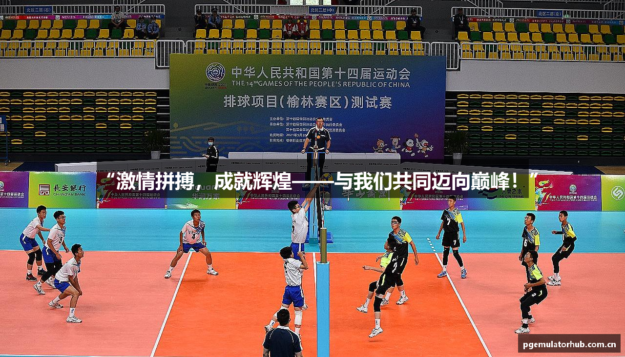 “激情拼搏，成就辉煌——与我们共同迈向巅峰！”